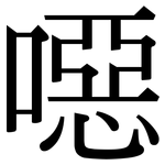 噁: 宋体（明体）