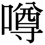 噂: 宋体（明体）