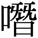 噆: 宋体（明体）