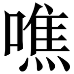 噍: 宋体（明体）