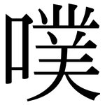 噗: 宋体（明体）