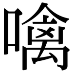噙: 宋体（明体）