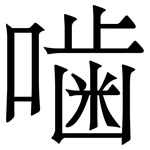 噛: 宋体（明体）