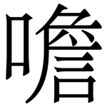 噡: 宋体（明体）