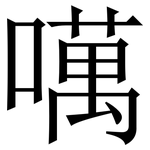 噧: 宋体（明体）