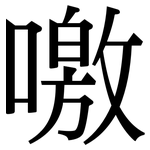 噭: 宋体（明体）