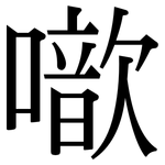 噷: 宋体（明体）