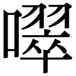 噿: 宋体（明体）