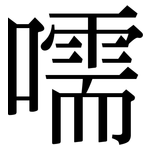 嚅: 宋体（明体）