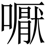 嚈: 宋体（明体）