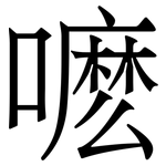 嚒: 宋体（明体）
