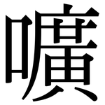 嚝: 宋体（明体）