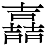 嚞: 宋体（明体）