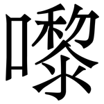 嚟: 宋体（明体）