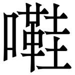 嚡: 宋体（明体）