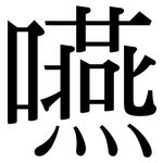嚥: 宋体（明体）