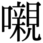 嚫: 宋体（明体）