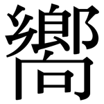 嚮: 宋体(明体) 嚮: 宋体(明体)