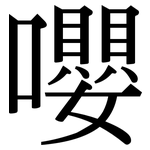 嚶: 宋体（明体）