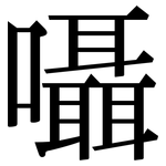 囁: 宋体（明体）