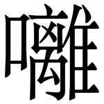 囄: 宋体（明体）