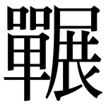 囅: 宋体（明体）