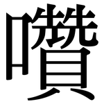 囋: 宋体（明体）