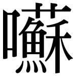 囌: 宋体（明体）