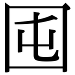 囤: 宋体（明体）