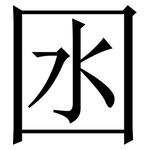 囦: 宋体（明体）