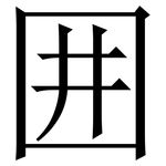 囲: 宋体（明体）