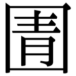 圊: 宋体（明体）