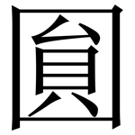 圎: 宋体（明体）