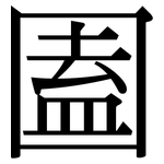 圔: 宋体（明体）