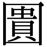 圚: 宋体（明体）