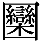 圞: 宋体（明体）