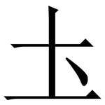 圡: 宋体（明体）