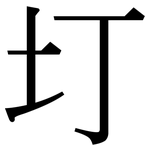 圢: 宋体（明体）