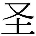 圣: 宋体(明体) 圣: 宋体(明体)