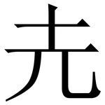 圥: 宋体（明体）