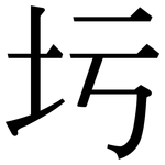 圬: 宋体（明体）