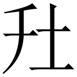 圱: 宋体（明体）