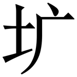 圹: 宋体（明体）