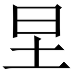 圼: 宋体（明体）