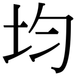 均: 宋体(明体) 均: 宋体(明体)