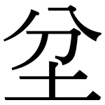 坌: 宋体（明体）