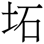 坧: 宋体（明体）