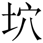 坹: 宋体（明体）