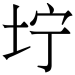 坾: 宋体（明体）