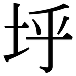 垀: 宋体（明体）